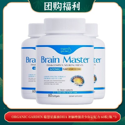 【08.25团购福利】organic garden 聪慧星藻油DHA 补脑增强青少年记忆力 60粒/瓶 *3